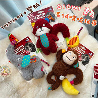 GiGwi貴為✨發聲啃咬玩具🧸現貨✨響紙 BB叫 安撫玩具 發聲玩具 寵物玩具 狗玩具 解悶 自嗨 舒緩分離 陪睡 毛絨