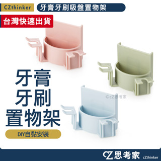 牙膏牙刷吸盤置物架 1入 牙刷架 牙膏架 漱口杯架 浴室掛勾 浴室收納架 多功能收納架 置物掛勾 思考家