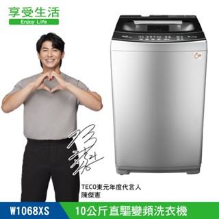 全新福利品 TECO 東元 10kg DD直驅變頻洗衣機(W1068XS)(含基本安裝+舊機回收)