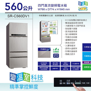 SANLUX 臺灣三洋( SR-C560DV1 )變頻四門電冰箱 560公升
