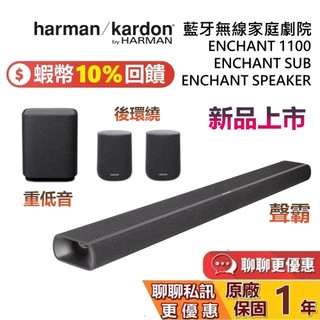 Harman Kardon 哈曼卡頓 ENCHANT 1100 家庭劇院組 Soundbar 聲霸 SUB重低音 後環繞