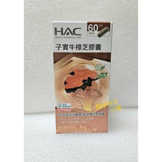 永信 HAC 子實牛樟芝膠囊 （60粒/罐）