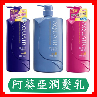 阿葵亞潤髮乳/淨水賦活/瞬耀護色/瞬護賦活/潤髮乳/600ml/1000ml/罐/阿葵亞