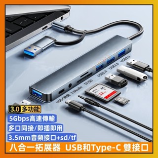 Typec八合一拓展塢 TF/SD卡 usb3.0 高速傳輸 雙口擴充套件塢 分線器 hub 筆電分線器 USB延長線