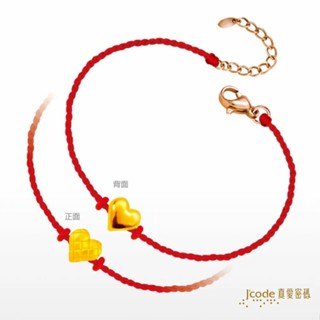 【J’code真愛密碼】小香甜心 迷你 編織金手鍊 9999純黃金 紅繩 愛心 情人 禮物 美鑫 25西洋