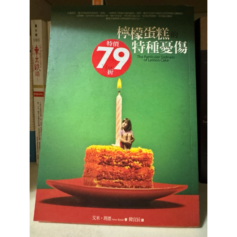降價出清❤️‍🔥檸檬蛋糕的特種憂傷 艾米·班德小說 二手書