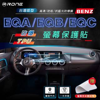 ⚡螢幕保護貼⚡ BENZ 賓士 EQA EQB EQC 螢幕 保護貼 保貼 保護膜 貼膜 包膜 防爆 TPU