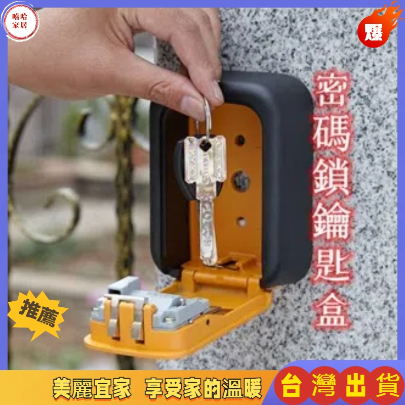 優選🏆密碼盒 密碼鎖鑰匙盒 密碼鑰匙盒 防盜鑰 小型保險箱 鑰匙盒 鑰匙收納盒 密碼鎖盒  壁掛式 家用防盜