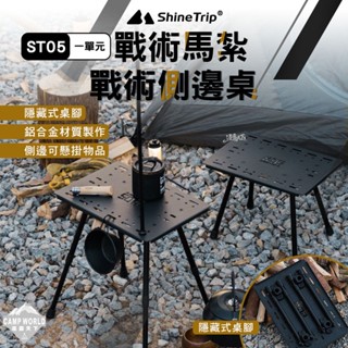 露營桌椅 【逐露天下】 山趣 ST-05 一單元戰術馬紮 一單元戰術側邊桌 馬紮 延伸桌 露營