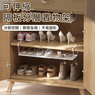 臺灣出貨 隔板分層置物架 置鞋架 收納架 可伸縮置物架 收納神器 分層隔板伸縮鞋架