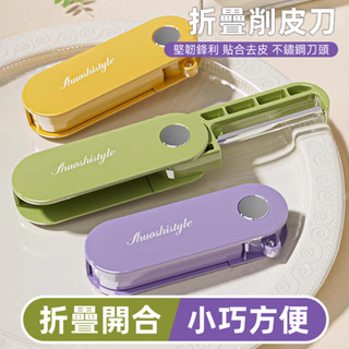 折疊削皮刀 水果刀 削皮刀 折疊果皮刀 水果刨刀 削皮器 刮皮刀 削皮 刨絲刀 料理刀 去皮器 刮皮刀便攜收納水果刨刀