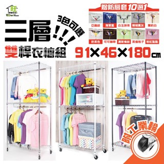鐵力士衣櫥 銀黑白三色91x46x180cm三層雙桿衣櫥組 附工業輪 贈防塵套【免運費】吊衣架 衣櫃 曬衣架 旺家居生活