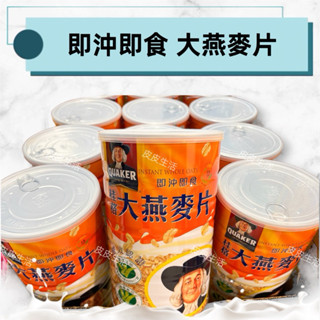 【現貨48H】桂格大燕麥片 即沖即食1100g/800g/330g