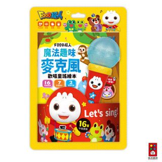 【風車圖書】FOOD超人-魔法趣味麥克風(歡唱童謠繪本)