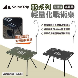 ShineTrip山趣 05系列輕量化戰術桌 GT 輕量桌 輕量化 露營桌 黑化 露營