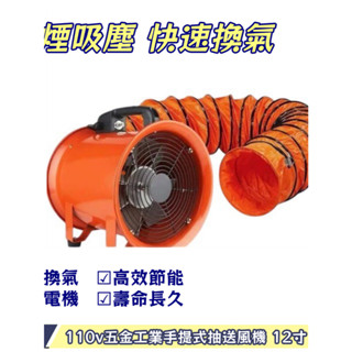 《巨將五金》110V 五金工業式手提式抽送風機 12吋