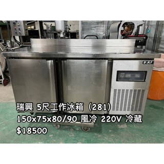 《宏益餐飲裝置》瑞興 5尺工作冰箱 220V 風冷 全藏 工作冰箱 工作臺 冷藏