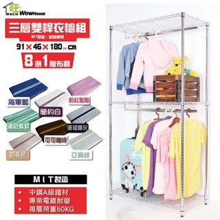 鐵力士架 衣櫥 91x46x180cm三層雙桿吊衣櫥贈防塵套【免運費】移動衣櫥 吊衣架 衣櫃【旺家居生活】