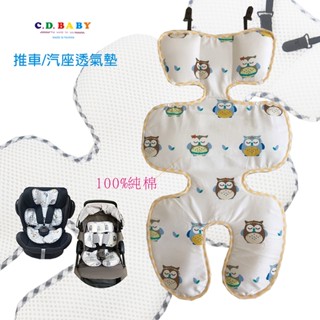 【C.D.BABY】純棉3D透氣嬰兒車坐墊|嬰兒汽推車通用