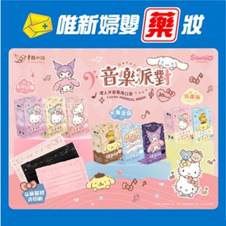 幸福物語 三麗鷗 平面醫療口罩 音樂派對 Kitty 酷洛米 大耳狗 素色 成人 兒童 30入 唯新婦嬰藥妝