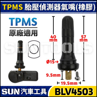 現貨【SUN汽車工具】TPMS 胎壓偵測器 氣門嘴 (橡膠) | 風嘴 原廠 輪胎 氣門嘴 氣嘴頭 風嘴頭 風嘴 氣嘴