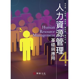 [華通書坊]人力資源管理：基礎與應用(4版) 溫金豐 黃良志 華泰 9786267395455