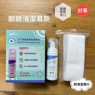 艾可 Eyeeco 眼瞼清潔液 慕斯型 50ML 美國原裝進口 醫師推薦 植睫必備 蟎蟲 茶樹 清潔 針眼 電子發票