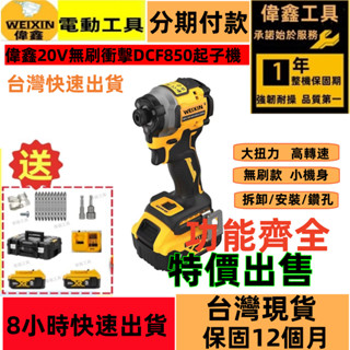 【現貨+限時秒殺】偉鑫20V DCF850 無刷起子機 起子機 電動起子 電鑽 衝擊起子機 起子頭 電動工具