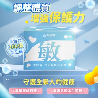 究好菌千心舒敏益生菌(30包/盒)