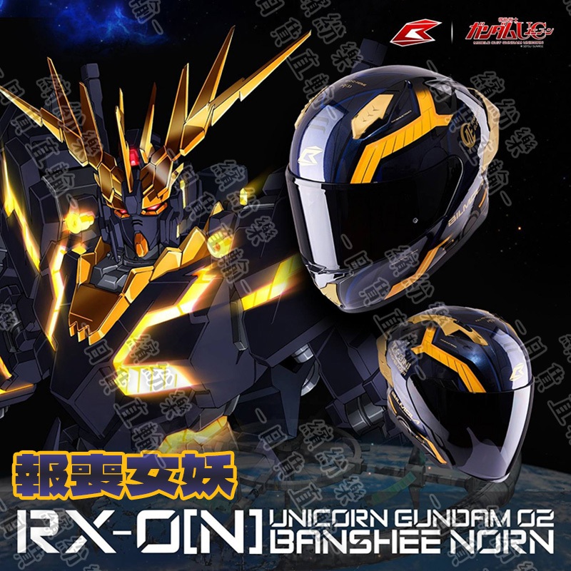 繽紛樂．✈️全新收藏｜BILMOLA✨鋼彈UC 聯名款 報喪女妖 UNICORN RX-0[N] GUNDAM NEXR