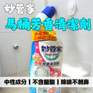 妙管家 馬桶清潔劑 馬桶芳香 浴廁芳香清潔劑 強效浴廁清潔劑 薰衣草 玫瑰 除臭 消臭 清潔 浴廁 馬桶 強效清潔