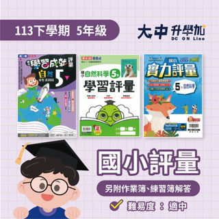 國小『評量』5下｜國語、數學、自然、社會【翰林、康軒、南一(另附作業簿、練習簿解答)】．大中升學加