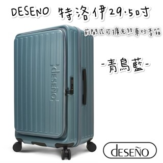 預購 帝安諾 實體店面 - Deseno 笛森諾 特洛伊 29.5吋前開式可擴充煞車PC行李箱 - 青鳥藍 行李箱