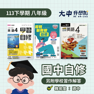 國中『自修』八下｜國語、數學、英語、自然、社會【翰林、康軒、南一(另附學校習作解答)】．大中升學加