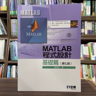 <全新>全華出版 工業用書【MATLAB程式設計－基礎篇(葉倍宏)】（2025年1月7版）(0587006)