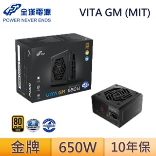FSP 全漢 VITA 650GM MIT 金牌 全模組 650W ATX3.1 臺灣製 電源供應器 Power 散熱器