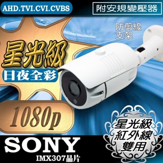 星光級 紅外線 雙用 防剪線 SONY晶片 AHD 1080P 星光機 防水攝影機 監視器 鏡頭 攝像頭 含稅