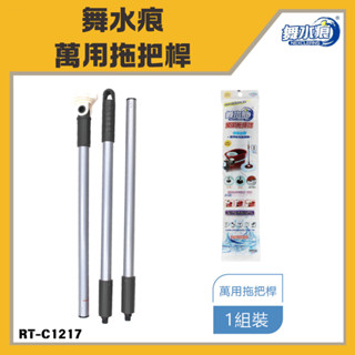 「舞水痕 現貨」舞水痕萬用拖把桿 RT-C1217 拖把桿 360度 水桶拖把 替換桿 腳踩桶拖把桿 搖滾雞 腳踩水桶