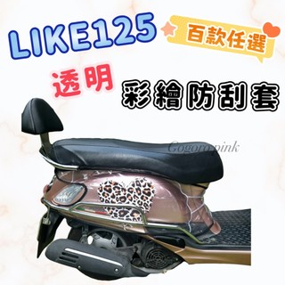 LIKE 125 150 來客 透明防刮套 機車防刮套 Like 車身套 機車車套 防水套 KYMCO 光陽 車套
