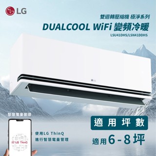★全新品★LG樂金 6-8坪極淨 DUALCOOL WiFi 冷暖變頻分離式空調LSU41DHS/LSN41DDHS
