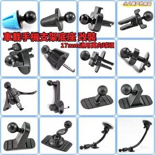 臺灣現貨✨車用手機架 零件 汽車手機架 配件 手機架夾頭 萬向手機架 萬向球17mm 磁吸手機架 出風口夾