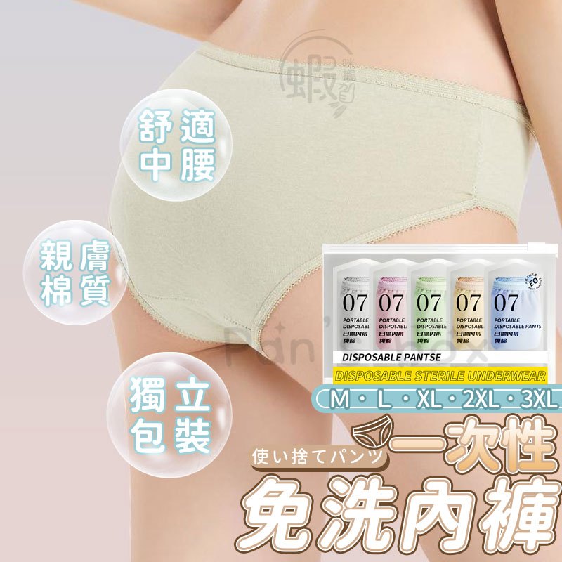 拋棄式內褲 🩳 旅行出差內褲 女生無菌內褲 棉質免洗內褲 一次性內褲 旅行必備 孕婦內褲 生理褲 月子褲 KG679