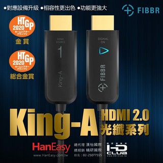 【原廠正式授權代理】菲伯爾FIBBR King-A HDMI 2.0光纖纜線
