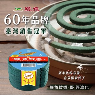【鱷魚】新鱷魚蚊香-優30經濟包 官方直營 原廠 現貨
