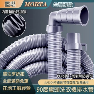 【墨塔MORTA】洗衣機排水管 臺灣通用 洗衣機出水管 延長管 下水管 洗衣機放水加長管