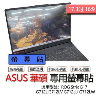 ASUS 華碩 ROG Strix G17 G712L G712LV G712LU G712LW 螢幕貼 螢幕保護貼