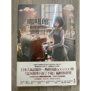 ✨二手好書✨咖啡館推理事件簿：下次見面時請讓我品嘗你煮的咖啡
