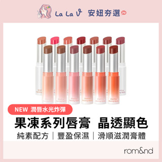 韓國rom&nd 果凍唇膏 3.5g 【LaLa V】潤唇水光炸彈 晶透顯色 純素配方 保濕 滋潤 顯氣色 質感唇妝