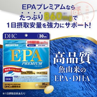 🐧企鵝代購🧊現貨免運×電子發票🧊日本 DHC 新版 EPA Premium DHA 精製魚油 30日 魚油 精緻魚油