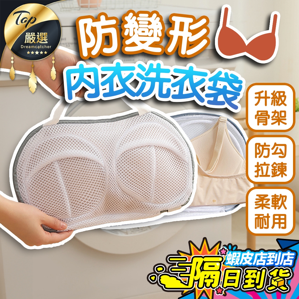 【升級加固骨架🔥現貨 免運費】防變形內衣洗衣袋 內衣洗衣網 內衣袋 洗衣 內衣洗衣袋 洗衣袋 洗內衣 內衣網袋 手提洗衣
